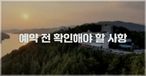 예약 전 확인해야 할 사항