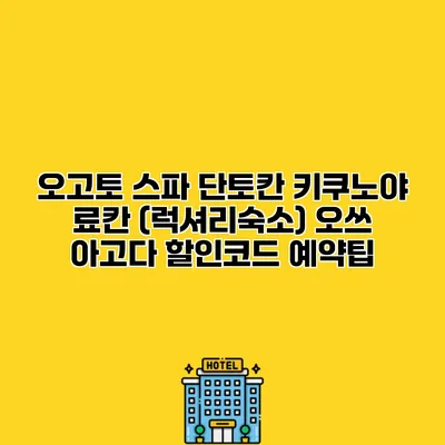 오고토 스파 단토칸 키쿠노야 료칸 (럭셔리숙소) 오쓰 아고다 할인코드 예약팁