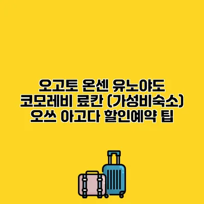 오고토 온센 유노야도 코모레비 료칸 (가성비숙소) 오쓰 아고다 할인예약 팁