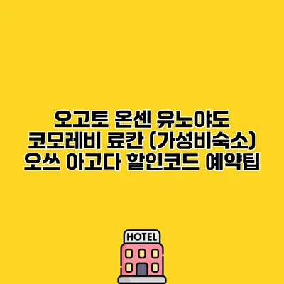 오고토 온센 유노야도 코모레비 료칸 (가성비숙소) 오쓰 아고다 할인코드 예약팁