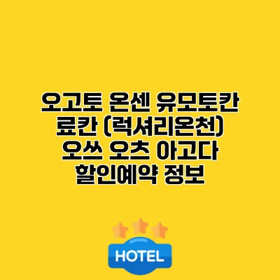 오고토 온센 유모토칸 료칸 (럭셔리온천) 오쓰 오츠 아고다 할인예약 정보
