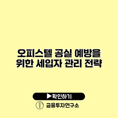 오피스텔 공실 예방을 위한 세입자 관리 전략