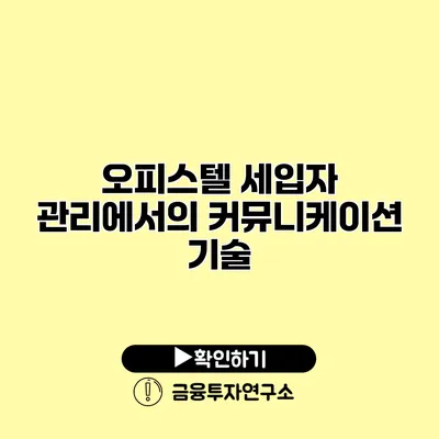 오피스텔 세입자 관리에서의 커뮤니케이션 기술 오피스텔 세입자 관리에서의 커뮤니케이션 기술