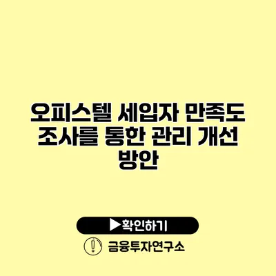 오피스텔 세입자 만족도 조사를 통한 관리 개선 방안
