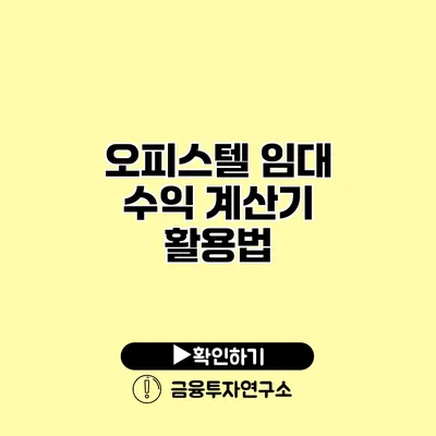 오피스텔 임대 수익 계산기 활용법