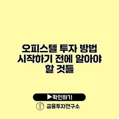 오피스텔 투자 방법 시작하기 전에 알아야 할 것들