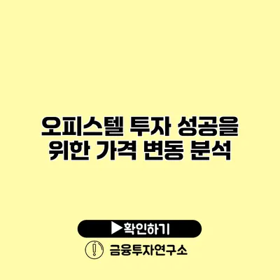 오피스텔 투자 성공을 위한 가격 변동 분석