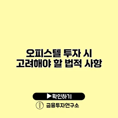 오피스텔 투자 시 고려해야 할 법적 사항
