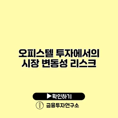 오피스텔 투자에서의 시장 변동성 리스크 오피스텔 투자에서의 시장 변동성 리스크