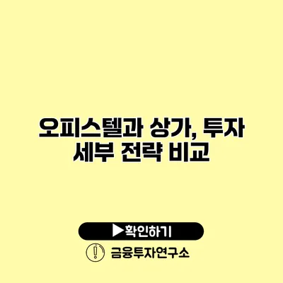 오피스텔과 상가, 투자 세부 전략 비교