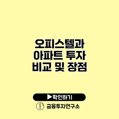 오피스텔과 아파트 투자 비교 및 장점