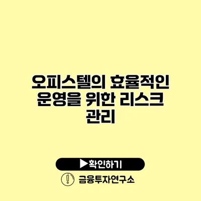 오피스텔의 효율적인 운영을 위한 리스크 관리