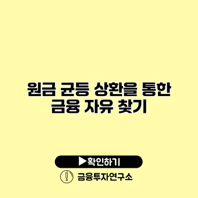 원금 균등 상환을 통한 금융 자유 찾기