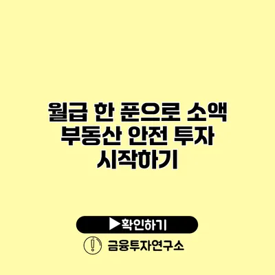 월급 한 푼으로 소액 부동산 안전 투자 시작하기