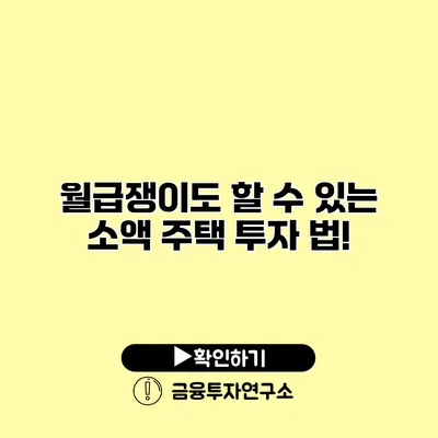 월급쟁이도 할 수 있는 소액 주택 투자 법!