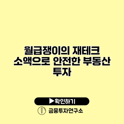 월급쟁이의 재테크 소액으로 안전한 부동산 투자