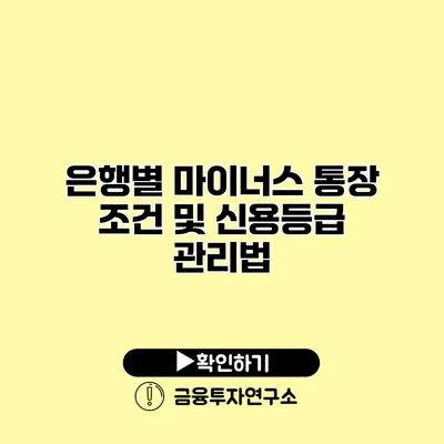 은행별 마이너스 통장 조건 및 신용등급 관리법