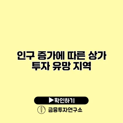 인구 증가에 따른 상가 투자 유망 지역 인구 증가에 따른 상가 투자 유망 지역
