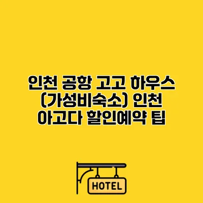 인천 공항 고고 하우스 (가성비숙소) 인천 아고다 할인예약 팁