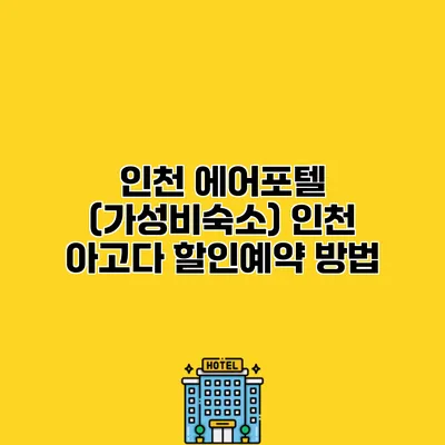 인천 에어포텔 (가성비숙소) 인천 아고다 할인예약 방법