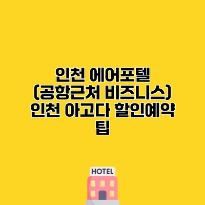 인천 에어포텔 (공항근처 비즈니스) 인천 아고다 할인예약 팁