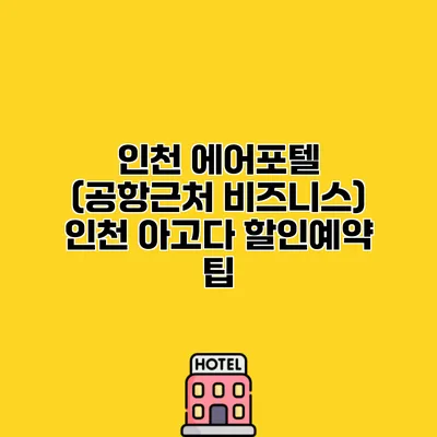 인천 에어포텔 (공항근처 비즈니스) 인천 아고다 할인예약 팁
