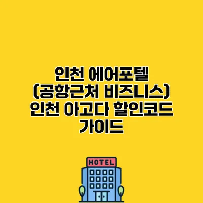 인천 에어포텔 (공항근처 비즈니스) 인천 아고다 할인코드 가이드 인천 에어포텔 (공항근처 비즈니스) 인천 아고다 할인코드 가이드