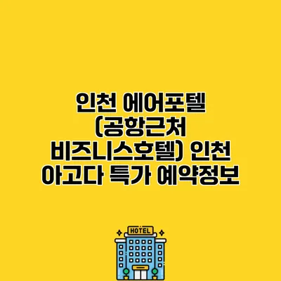 인천 에어포텔 (공항근처 비즈니스호텔) 인천 아고다 특가 예약정보