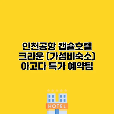 인천공항 캡슐호텔 크라운 (가성비숙소) 아고다 특가 예약팁