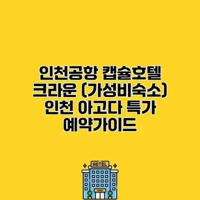 인천공항 캡슐호텔 크라운 (가성비숙소) 인천 아고다 특가 예약가이드