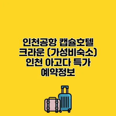 인천공항 캡슐호텔 크라운 (가성비숙소) 인천 아고다 특가 예약정보