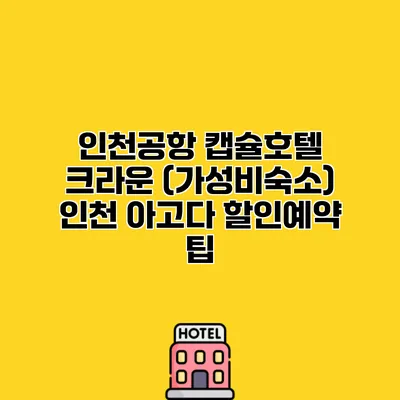 인천공항 캡슐호텔 크라운 (가성비숙소) 인천 아고다 할인예약 팁