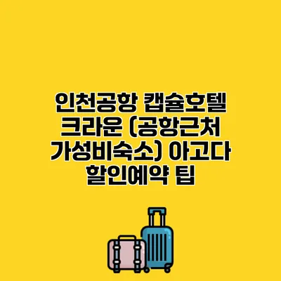 인천공항 캡슐호텔 크라운 (공항근처 가성비숙소) 아고다 할인예약 팁