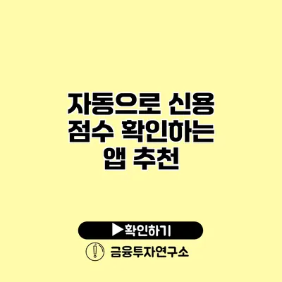자동으로 신용 점수 확인하는 앱 추천
