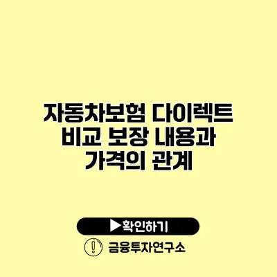 자동차보험 다이렉트 비교 보장 내용과 가격의 관계