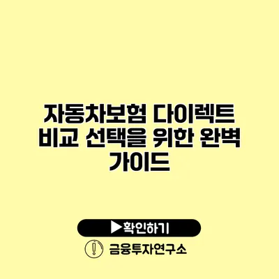자동차보험 다이렉트 비교 선택을 위한 완벽 가이드