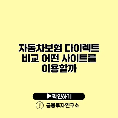 자동차보험 다이렉트 비교 어떤 사이트를 이용할까?