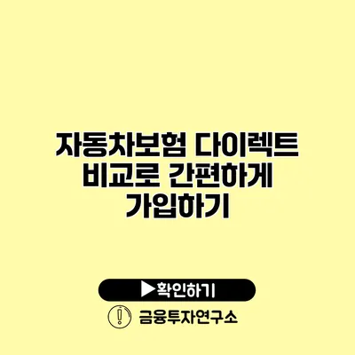 자동차보험 다이렉트 비교로 간편하게 가입하기
