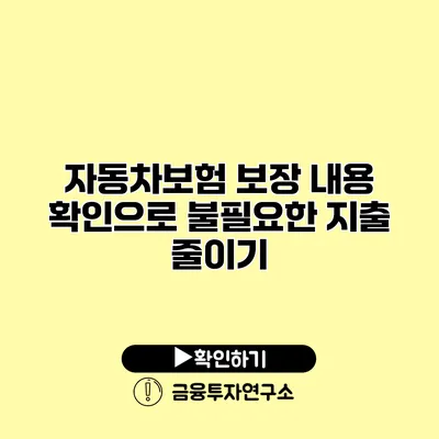 자동차보험 보장 내용 확인으로 불필요한 지출 줄이기