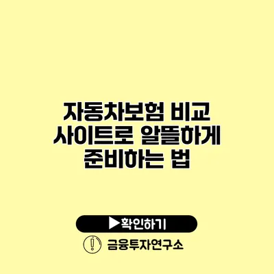 자동차보험 비교 사이트로 알뜰하게 준비하는 법