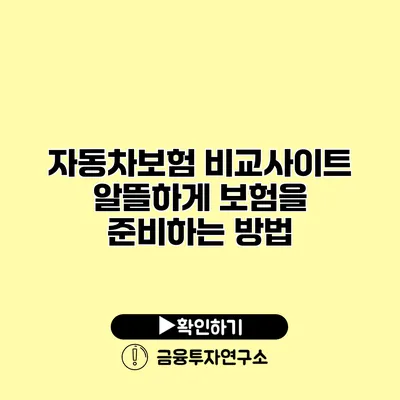 자동차보험 비교사이트 알뜰하게 보험을 준비하는 방법
