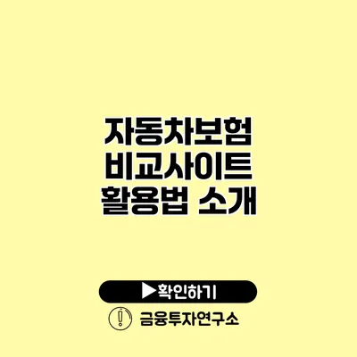 자동차보험 비교사이트 활용법 소개
