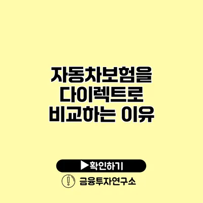 자동차보험을 다이렉트로 비교하는 이유
