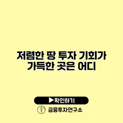 저렴한 땅 투자 기회가 가득한 곳은 어디?