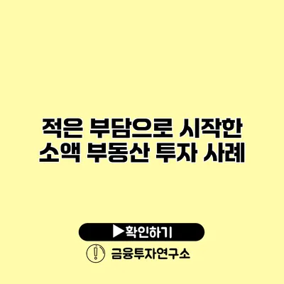 적은 부담으로 시작한 소액 부동산 투자 사례