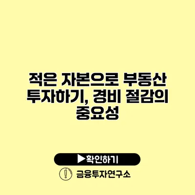 적은 자본으로 부동산 투자하기, 경비 절감의 중요성