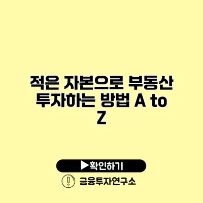 적은 자본으로 부동산 투자하는 방법 A to Z