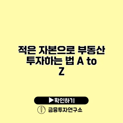 적은 자본으로 부동산 투자하는 법 A to Z