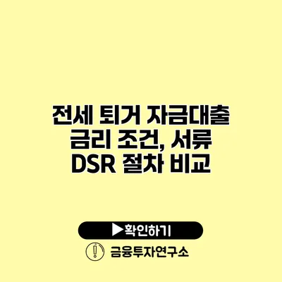 전세 퇴거 자금대출 금리 조건, 서류 DSR 절차 비교 전세 퇴거 자금대출 금리 조건, 서류 DSR 절차 비교