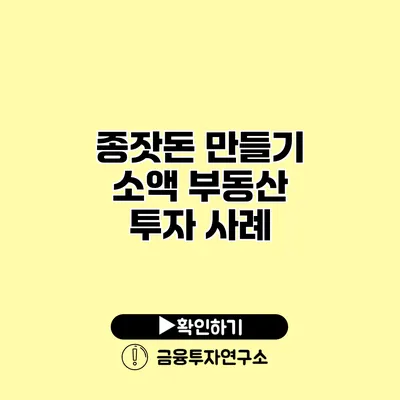 종잣돈 만들기 소액 부동산 투자 사례